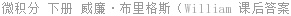 微积分 下册 威廉·布里格斯（William 课后答案