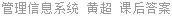管理信息系统 黄超 课后答案