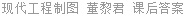 现代工程制图 董黎君 课后答案