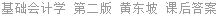 基础会计学 第二版 黄东坡 课后答案