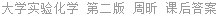 大学实验化学 第二版 周昕 课后答案