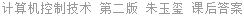计算机控制技术 第二版 朱玉玺 课后答案
