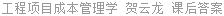 工程项目成本管理学 贺云龙 课后答案