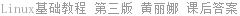 Linux基础教程 第三版 黄丽娜 课后答案