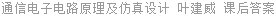 通信电子电路原理及仿真设计 叶建威 课后答案