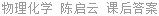 物理化学 陈启云 课后答案