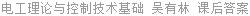 电工理论与控制技术基础 吴有林 课后答案