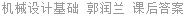 机械设计基础 郭润兰 课后答案