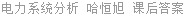 电力系统分析 哈恒旭 课后答案