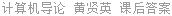 计算机导论 黄贤英 课后答案