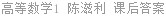 高等数学 第Ⅰ册 陈滋利 课后答案