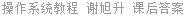 操作系统教程 谢旭升 课后答案
