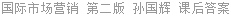 国际市场营销 第二版 孙国辉 课后答案