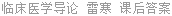 临床医学导论 雷寒 课后答案