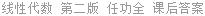 线性代数 第二版 任功全 课后答案