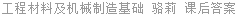 工程材料及机械制造基础 骆莉 课后答案