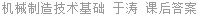 机械制造技术基础 于涛 课后答案