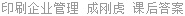 印刷企业管理 成刚虎 课后答案