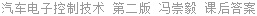 汽车电子控制技术 第二版 冯崇毅 课后答案