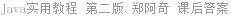 Java实用教程 第二版 郑阿奇 课后答案