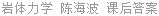 岩体力学 陈海波 课后答案