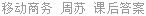 移动商务 周苏 课后答案