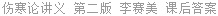 伤寒论讲义 第二版 李赛美 课后答案