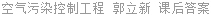空气污染控制工程 郭立新 课后答案
