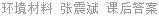 环境材料 张震斌 课后答案