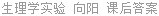 生理学实验 向阳 课后答案