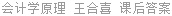 会计学原理 王合喜 课后答案