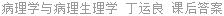 病理学与病理生理学 丁运良 课后答案
