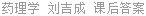 药理学 刘吉成 课后答案