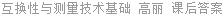 互换性与测量技术基础 高丽 课后答案