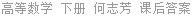 高等数学 下册 何志芳 课后答案