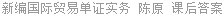 新编国际贸易单证实务 陈原 课后答案