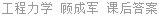 工程力学 顾成军 课后答案