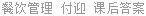 餐饮管理 付迎 课后答案