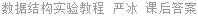 数据结构实验教程 严冰 课后答案