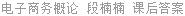 电子商务概论 段楠楠 课后答案