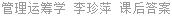 管理运筹学 李珍萍 课后答案