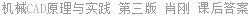 机械CAD原理与实践 第三版 肖刚 课后答案