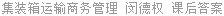 集装箱运输商务管理 闵德权 课后答案