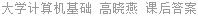 大学计算机基础 高晓燕 课后答案