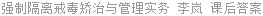 强制隔离戒毒矫治与管理实务 李岚 课后答案