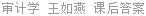 审计学 王如燕 课后答案