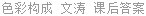 色彩构成 文涛 课后答案