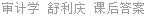 审计学 舒利庆 课后答案