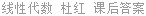 线性代数 杜红 课后答案