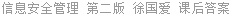 信息安全管理 第二版 徐国爱 课后答案